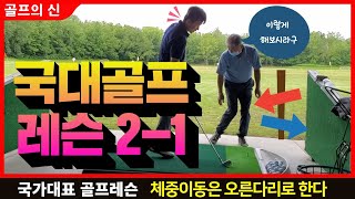 [국가대표 Golf 레슨 2-1] 골프 #체중이동 오른발로 이렇게 해라