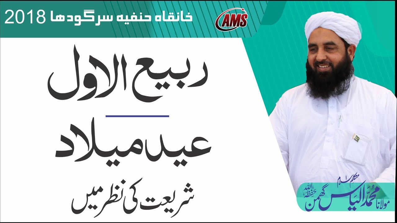 ربیع الاول اور عید میلاد کی شرعی حیثیت | Rabi ul Awwal & Eid Milad