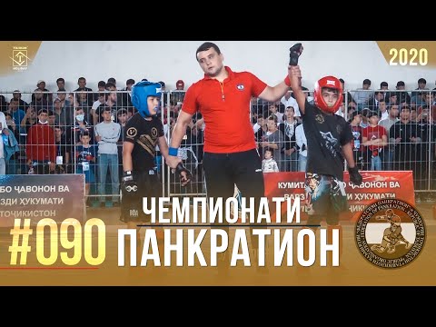 #090 Чемпионати Панкратион