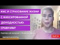 ИИС и страхование жизни с фиксированной доходностью: сравним? // Наталья Смирнова