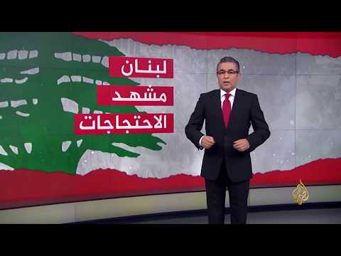 🇱🇧 مشهد الاحتجاجات بلبنان منذ بدايته حتى استقالة الحريري
