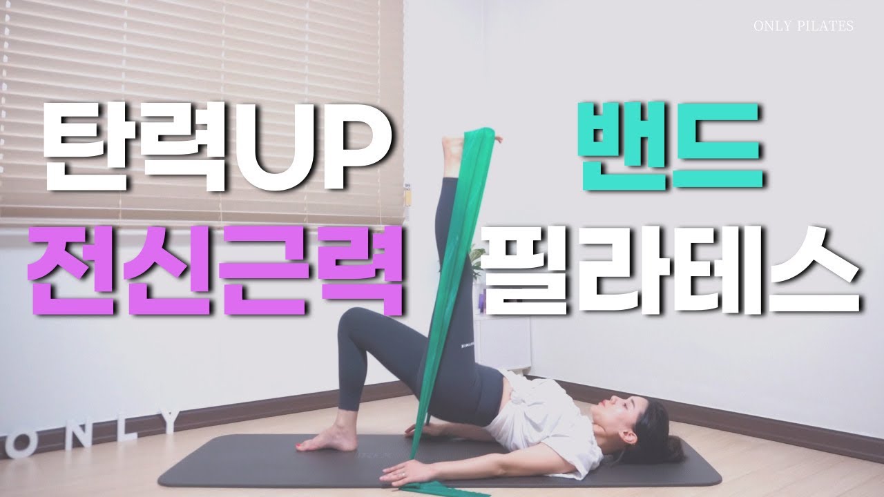 전신 슬림하게 탄력까지 만드는 밴드 필라테스 20분 | Resistance Band Pilates