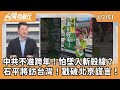 藍白之間的合作與政治博弈