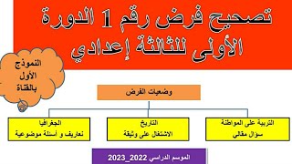 تصحيح الفرض رقم 1 الدورة الأولى في مادة الاجتماعيات للسنة الثالثة إعدادي