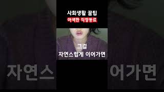 직장동료가 말을 안할때 말거는법 어색함탈출! #사회생활#인관관계#동기부여#직장생활 #shorts