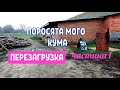 ПЕРЕЗАГРУЗКА. ПОРОСЯТА МОГО КУМА. Частина 1.