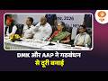 INDI-Alliance संकट में?DMK-AAP की दूरी से बढ़ी सियासी हलचल |Iss Waqt | INDI Bloc Alliance | DD News