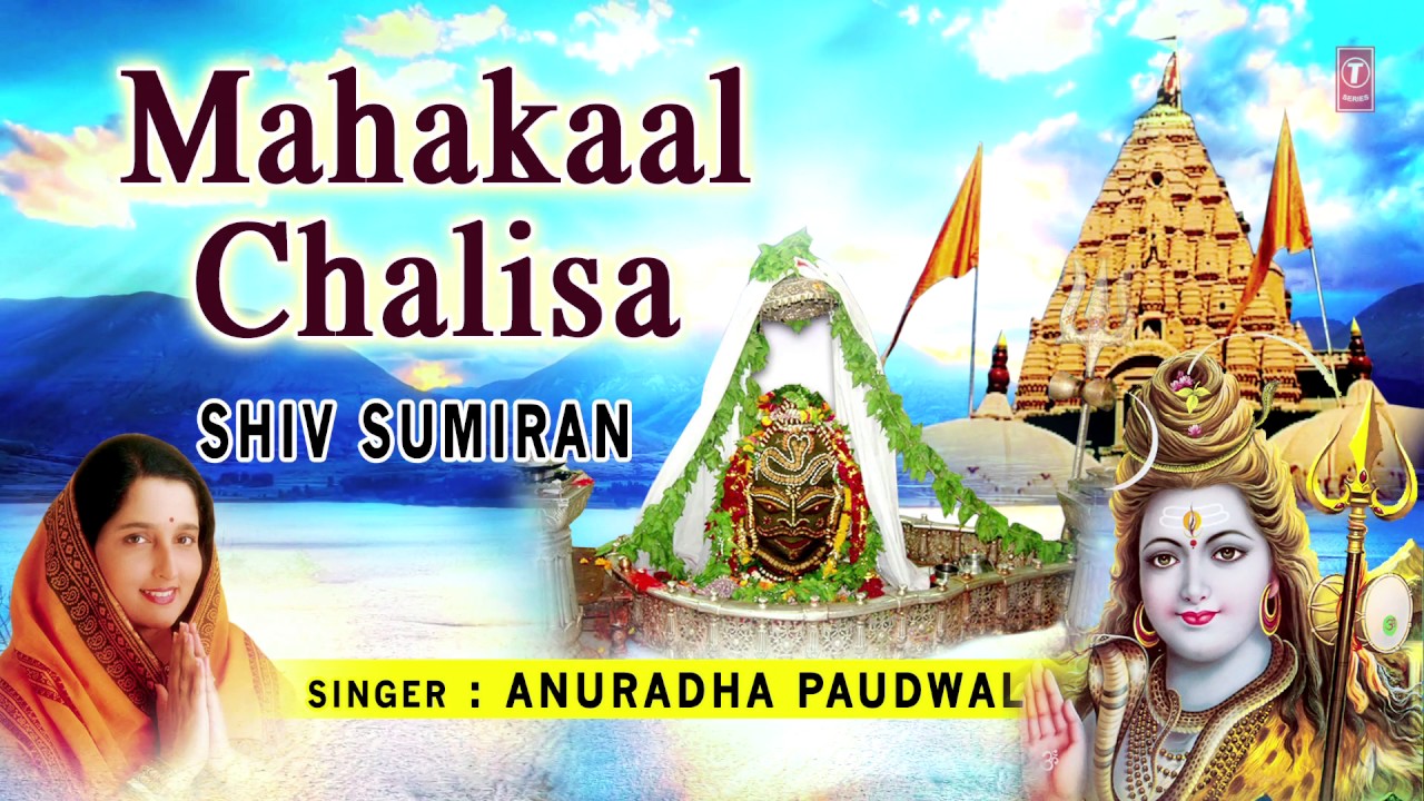 MAHAKAAL CHALISA ANURADHA PAUDWAL I FULL AUDIO SONG I ART TRACK