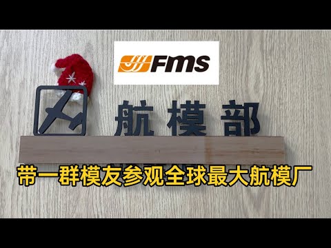 参观FMS 总部，航模是如何生产的