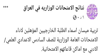 تربية ميسان اسماء الطلبة الخارجيين المؤهلين السادس الاعدادي العلمي/الادبي واماكن قاعاتهم الامتحانية.