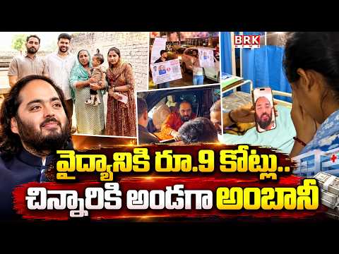 Anant Ambani Supports a Child Battling a Rare Disease | Sma Type 1Disease | BRK News - TV9