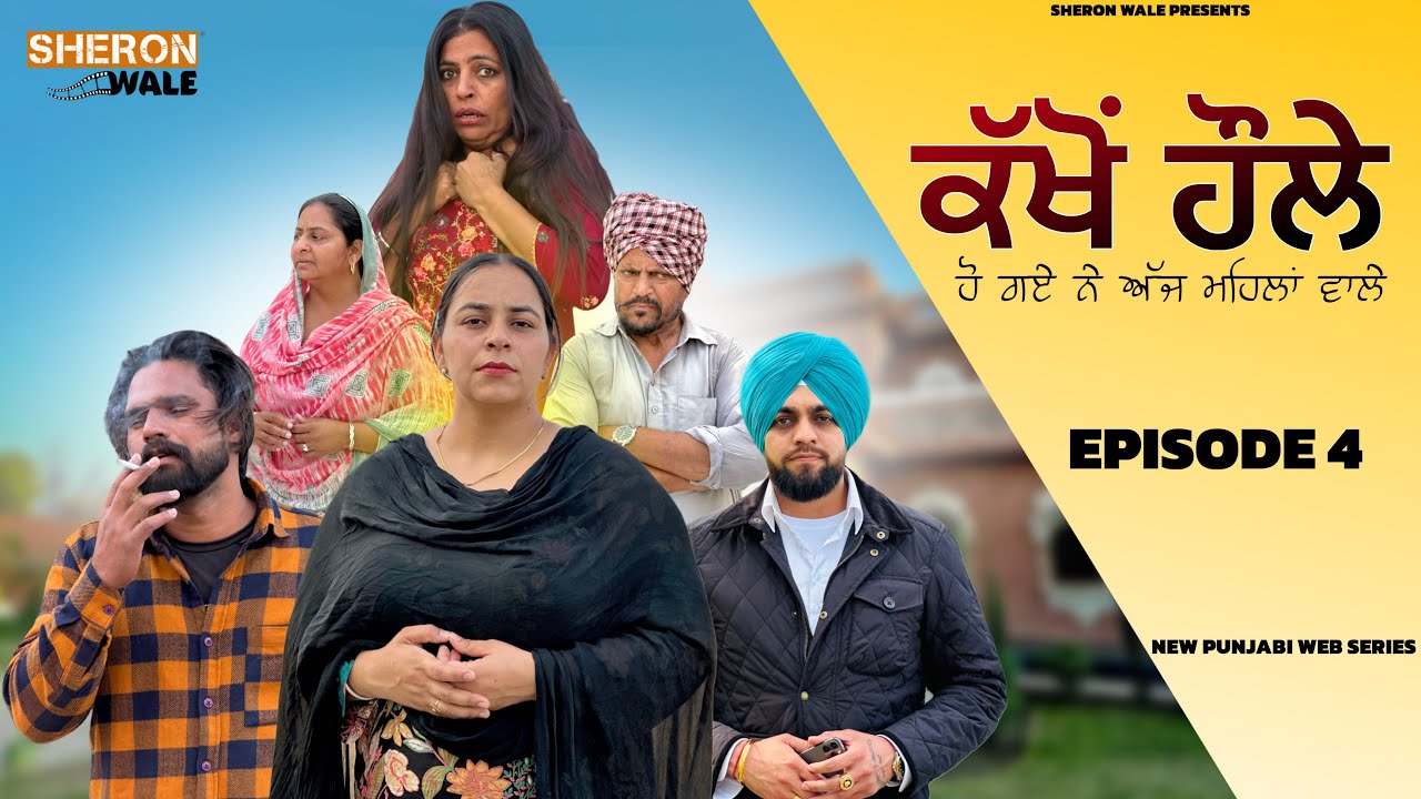 ਕੱਖੋਂ ਹੌਲੇ EPISODE 4 / KAKHON HAULE / NEW PUNJABI WEB SERIES@Sheronwale