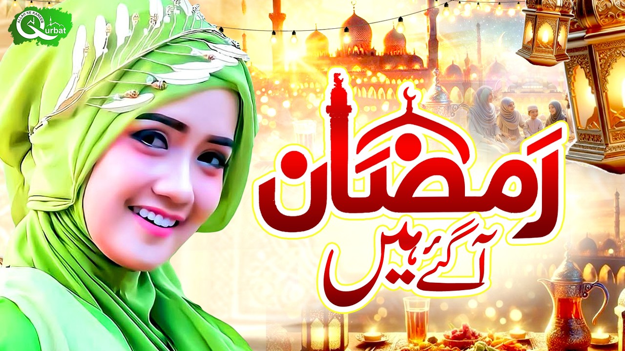 Ramzan Naat 2026 | Mahe Ramzan Aaye Hain | New Ramzan Naat 2026 | Islamic Naat 2026