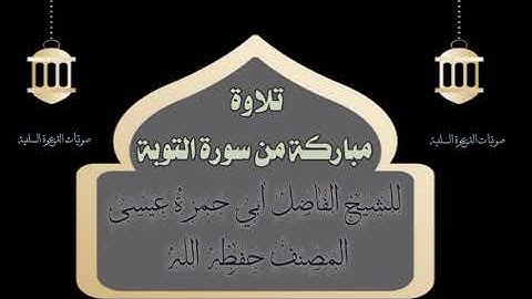 من سورة التوبة، تلاوة مباركة، للشيخ الفاضل أبي حمزة عيسى المصنف حفظه الله
