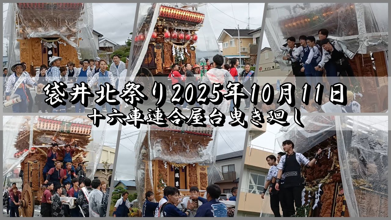 袋井北祭り2025年10月11日 十六車連合屋台曳き廻し