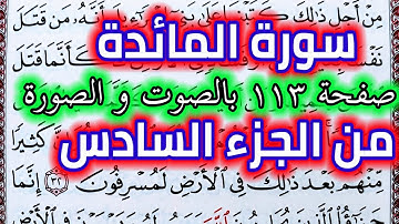 سورة المائدة صفحة ١١٣ الجزء السَّادس قراءة يومية من القرآن الكريم QURAN KARIM SURAT ALMAIDA PAGE 113