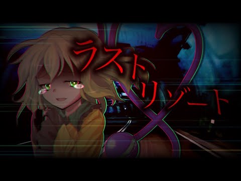 {東方PV}ラストリゾート