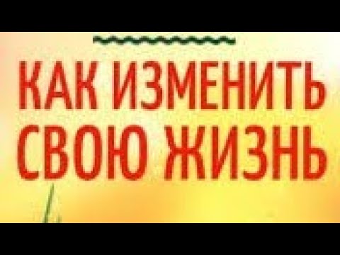 Как изменить свою жизнь? #психология #коучинг