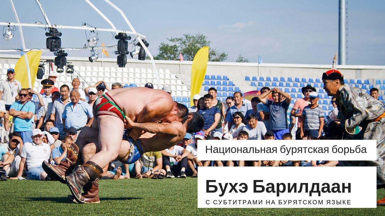 Спорт наших предков. Национальная бурятская борьба - бухэ барилдаан с субтитрами на бурятском языке