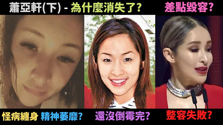 為什麼蕭亞軒消失了,六年沒發片?認真分析真的有整容嗎,差點毀容了?商演喊場天后?還在倒霉? - 天天要聞