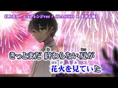 【ニコカラ】打上花火 n.kアレンジver【off vocal】