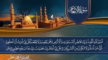 ما تيسر من أول سورة الأنعام | من صلاة التراويح والقيام | القارئ / أحمد مطر