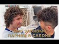 Как завить волосы мужчине в Москве