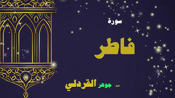 القران الكريم بصوت الشيخ جوهر القردلى | سورة فاطر