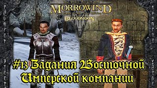 TES III: Morrowind: Bloodmoon - #13 Задания Восточной Имперской Компании