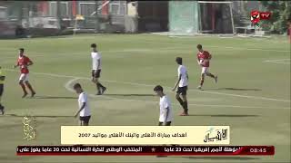 أهداف مباراة الأهلي والبنك الأهلي مواليد 2007