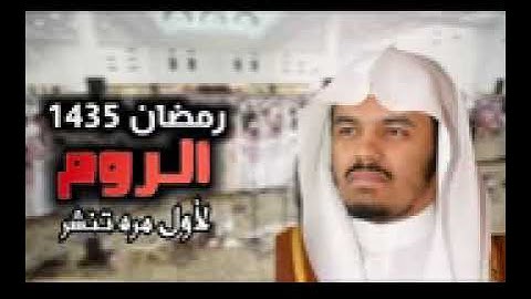 سورة الروم الشيخ ياسر الدوسري تراويح ١٤٣٥ ه