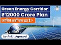 What is green energy corridor? ₹12000 crore plan approved by CCEA. UPSC Environment #IAS