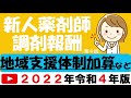 2022年(令和4年)新人薬剤師が知るべき調剤報酬改定【地域支援体制加算など】※修正あり