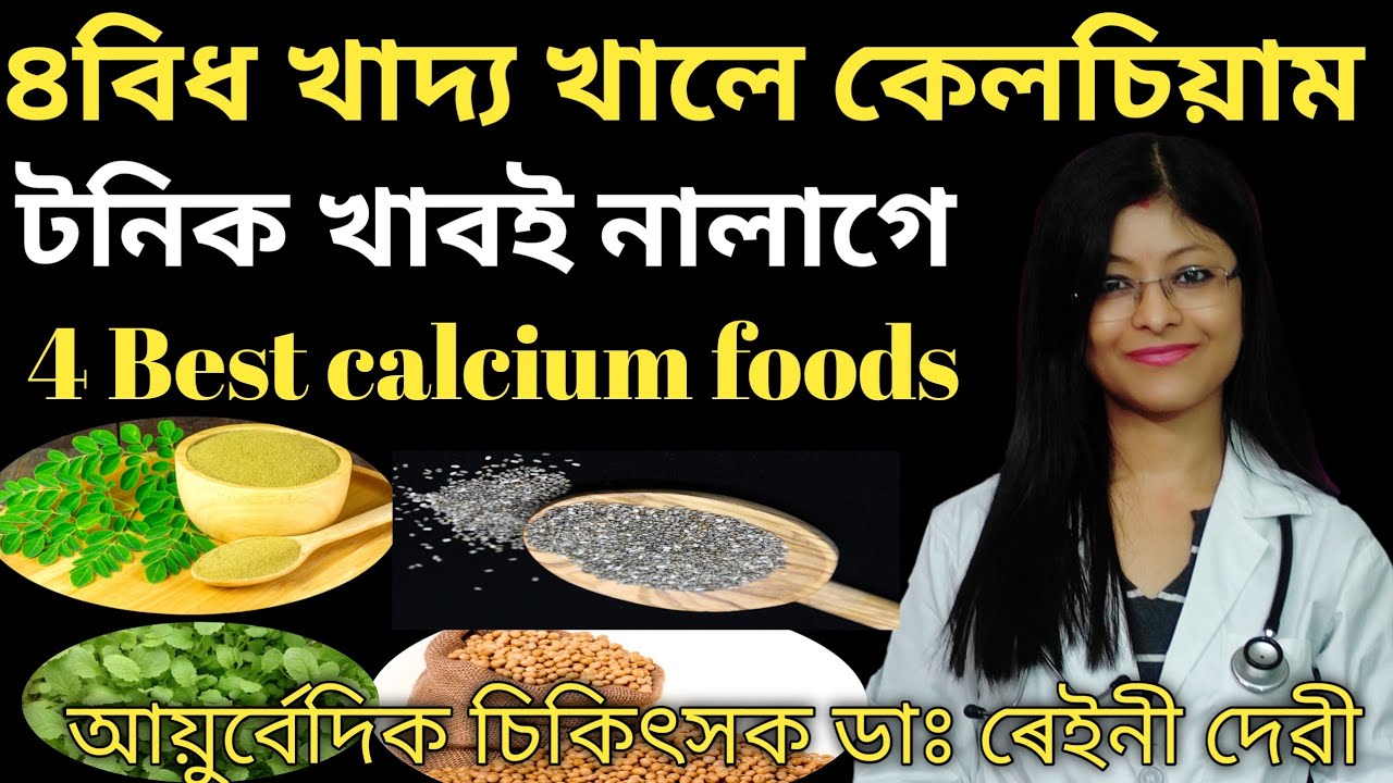 ৪বিধ খাদ্য খালে কেলচিয়াম টনিক খাবই নালাগে| calcium foods| DrRaineesHealthyWay|