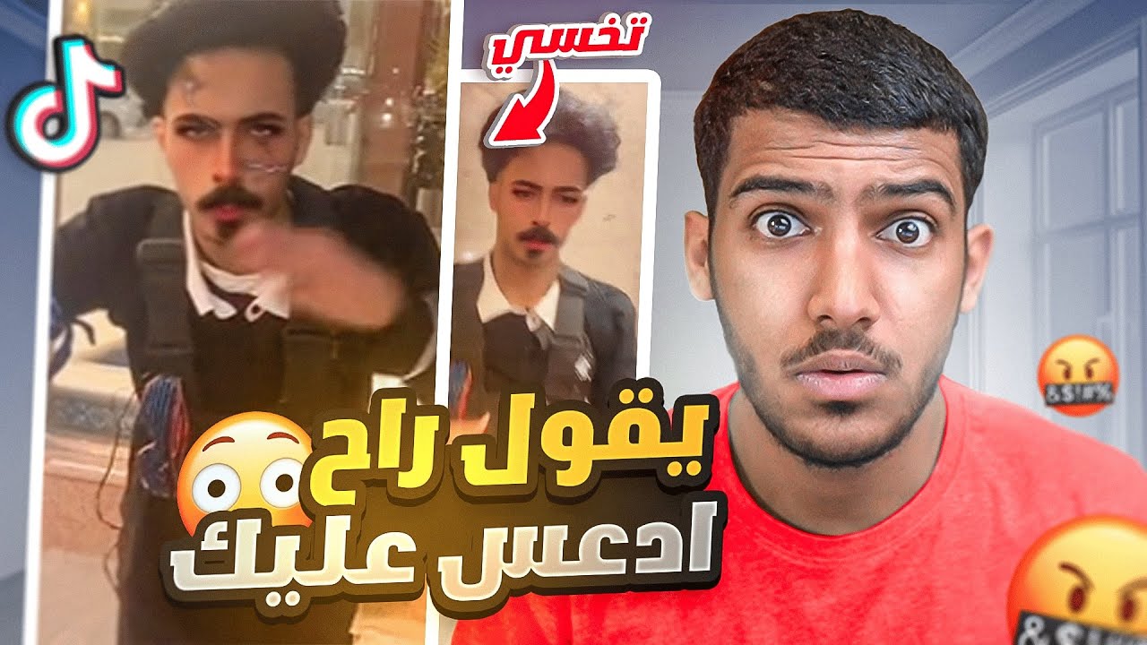 هذا التافه يقول راح ادعسك يادركالو!!😠(الرد عليه) #فره_فالتيكتوك