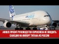 Airbus просит руководство Евросоюза не вводить санкции на импорт титана из России