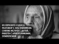 Из Личного сеанса. Разговор с Наставником. Снятие испуга с детей, работа с алкоголиками, эпилепсией.