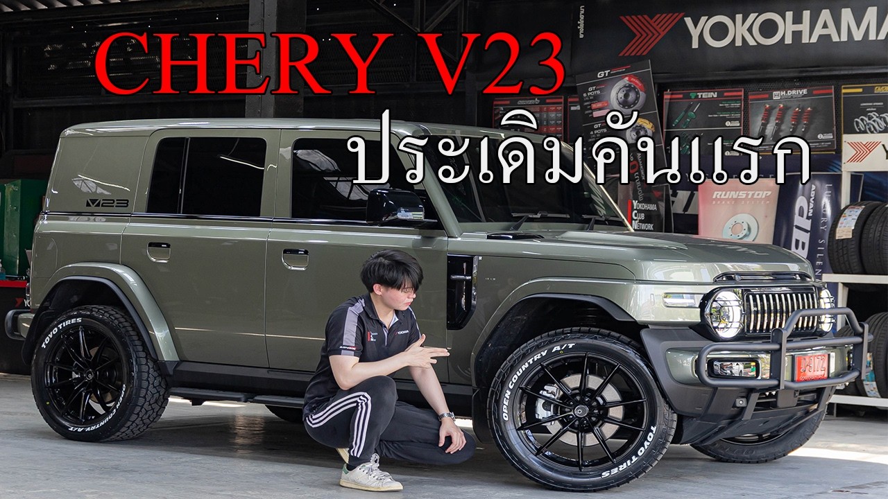ประเดิมคันแรก CHERY V23 เปลี่ยนล้อแม็ก Ori Wheels Chapter-9 EV