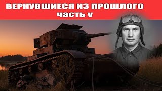 картинка: Вернувшиеся из прошлого-5.  Танк из Ловати: он погиб и воскрес в один день