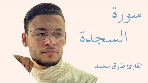 سورة السجدة كاملة بصوت الشيخ طارق محمد — تلاوة خاشعة تهزّ القلوب وتريح النفس 