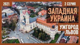 Западная Украина, Что посмотреть в Ужгороде и Львове? Часть 2