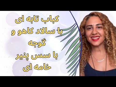 من و محمد قهریم هنوز پاشو بیا یه کباب تابه ای با سالاد گوجه و پنیر خامه ای درست کنیم بشوره ببره من و محمد قهریم هنوز پاشو بیا یه کباب تابه ای با سالاد گوجه و پنیر خامه ای درست کنیم بشوره ببره
