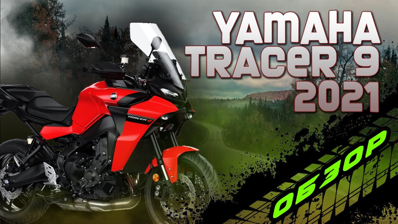 Мотоцикл Yamaha Tracer 9 GT 2021 обзор