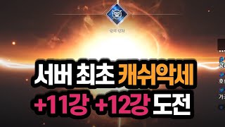오딘 서버 최초 캐쉬악세 +11강 / +12강 도전 !