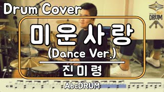 [미운사랑(댄스버전)]진미령-드럼(연주,악보,드럼커버,Drum Cover,듣기);AbcDRUM