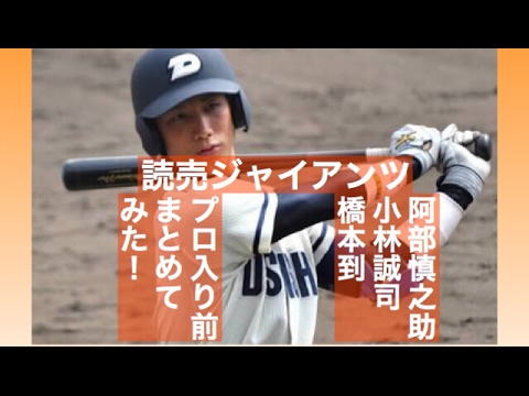 読売 阿部慎之助 小林誠司 橋本到のプロ入り前をまとめてみた!