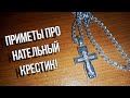 Сломался крестик. Потерялся крестик. Нашел крестик. Приметы про крестик