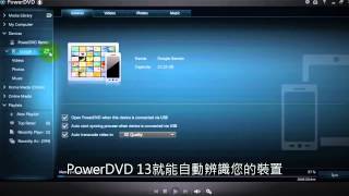 CyberLink PowerDVD 13 - 媒體即時同步、隨身娛樂帶著走