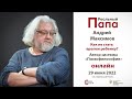 Андрей Максимов. Юрий Соленов. О воспитании, детях, призвании, отцах, психофилософии, книгах.