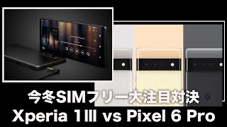 結構悩む人が多いかも。「Xperia 1Ⅲ/SIMフリー」と「Google Pixel 6 Pro」のどちらを待つべきか